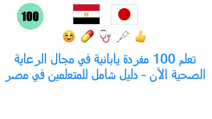 تعلم 100 مفردة يابانية في مجال الرعاية الصحية الآن – دليل شامل للمتعلمين في مصر